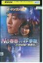 【中古】 DVD No春香vs非夢龍 レンタル落ち Z3V00581