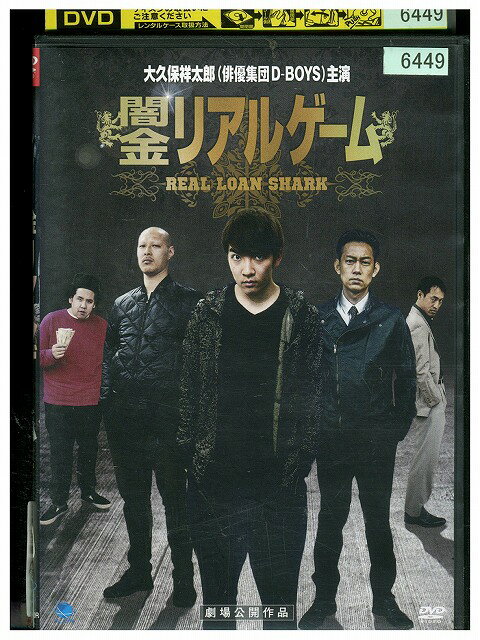 【中古】 DVD 闇金リアルゲーム レンタル落ち ZT01229