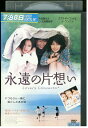 【中古】 DVD 永遠の片想い レンタル落ち Z3U00175