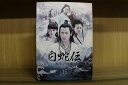 【中古】 DVD 白蛇伝 転生の妖魔 全15巻 チウ・シンジー フー・ミャオ ※ケース無し発送 レンタル落ち ZII1570