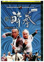 【中古】 DVD 新酔拳 ?義侠之章 後編 レンタル落ち Z3V00578