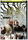【中古】 DVD 新酔拳 ?雷霆之章 前編 レンタル落ち Z3V00579