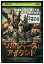 【中古】 DVD ソルジャーズ・アイランド レンタル落ち NNN04801