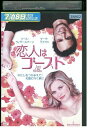 【中古】 DVD 恋人はゴースト レンタル落ち NNN02739