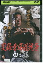 【中古】 DVD 実録・東海道抗争 白と黒 レンタル落ち ZT01803