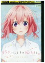 【中古】 DVD 好きになるその瞬間を レンタル落ち ZZ00443