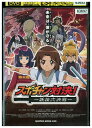 【中古】 DVD スポチャン対決! 妖怪大決戦 レンタル落ち ZZ00057