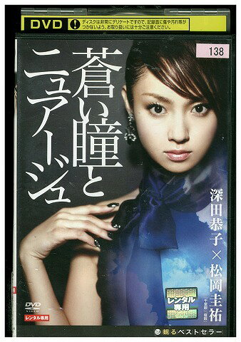 【中古】 DVD 蒼い瞳とニュアージュ レンタル落ち ZZ03149