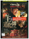 【中古】 DVD 王と道化師たち レンタル落ち Z3U00203