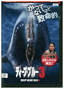 【中古】 DVD ディープ・ブルー3 レンタル落ち UUU02756