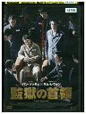 【中古】 DVD 監獄の首領 レンタル落ち Z3U00298