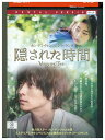 【中古】 DVD 隠された時間 レンタル落ち Z3U00273