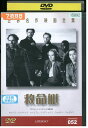 【中古】 DVD 救命艇 レンタル落ち UUU01121