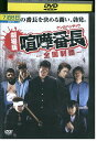【中古】 DVD 喧嘩番長 全国制覇 綾部祐二 レンタル落ち ZT00396