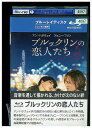 【中古】 ブルーレイ ブルックリンの恋人たち レンタル落ち OOO03359