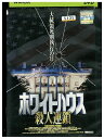 【中古】 DVD ホワイトハウス 殺人連鎖 レンタル落ち NNN08464