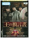 【中古】 DVD 王の預言書 レンタル落ち Z3U00208