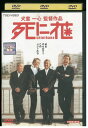 【中古】 DVD 死に花 山崎努 レンタル落ち ZZ03028