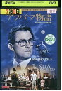 【中古】 DVD アラバマ物語 グレゴリー・ペック レンタル落ち NNN00537