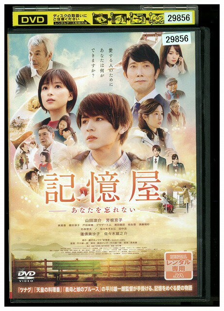 【中古】 DVD 記憶屋 -あなたを忘れない- 山田涼介 レンタル落ち ZU01074
