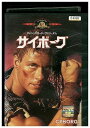 【中古】 DVD サイボーグ レンタル落ち UUU01702