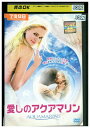 【中古】 DVD 愛しのアクアマリン レンタル落ち NNN00774