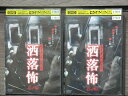 【中古】 DVD カイダン都市伝説 洒落怖 全2巻 ※ケース無し発送 レンタル落ち 7t 1653
