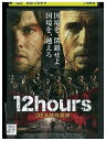 【中古】 DVD 12hours DEA特殊部隊 レンタル落ち NNN11864
