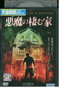 【中古】 DVD 悪魔の棲む家 コレクターズ レンタル落ち NNN00248