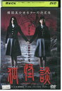 【中古】 DVD 狐怪談 レンタル落ち Z3U00355