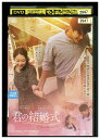 【中古】 DVD 君の結婚式 レンタル落ち Z3U00342