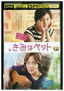 【中古】 DVD きみはペット レンタル落ち Z3U00339