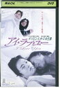 【中古】 DVD アイ・ラブ・ユー イ・ソジン レンタル落ち Z3U00050
