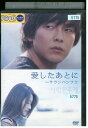 【中古】 DVD 愛したあとに パク・ヨンハ レンタル落ち Z3U00067