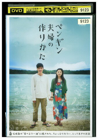 【中古】 DVD ペンギン夫婦の作りかた 小池栄子 レンタル落ち ZV01137