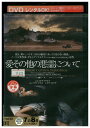 【中古】 DVD 愛その他の悪霊について レンタル落ち NNN00558
