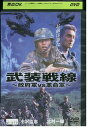 【中古】 DVD 武装戦線 政府軍vs革命軍 小沢仁志 北村一輝 レンタル落ち ZT01083