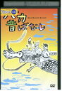 【中古】 DVD バカ昔ばなし レンタル落ち ZZ00555
