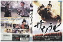 【中古】 DVD サウラビ チェ・ジェソン 榎本孝明 レンタル落ち Z3V00159