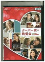 【中古】 DVD クーパー家の晩餐会 レンタル落ち OOO00700