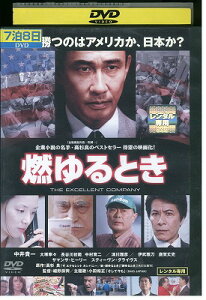 【中古】 DVD 燃ゆるとき 中井貴一 大塚寧々 長谷川初範 レンタル落ち ZV01252