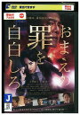 【中古】 DVD おまえの罪を自白しろ レンタル落ち ZT00180