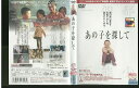 【中古】 DVD あの子を探して レンタル落ち Z3U00021