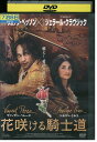 【中古】 DVD 花咲ける騎士道 レンタル版 VVV03921