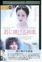 【中古】 DVD 君に捧げる初恋 レンタル落ち Z3U00360