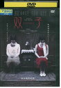 【中古】 DVD 双子 しらたひさこ フォン・ユン・マン監督 レンタル落ち Z3Q00518