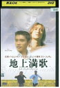 【中古】 DVD 地上満歌 イ・ビョンホン レンタル落ち Z3Q00366