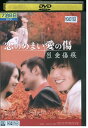 【中古】 DVD 恋のめまい愛の傷 烈愛傷痕 レンタル落ち Z3Q00189