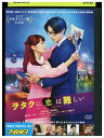 【中古】 DVD ヲタクに恋は難しい レンタル落ち ZV01390