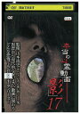 【中古】 DVD 本当の心霊動画 影17 レンタル落ち ZT01958
